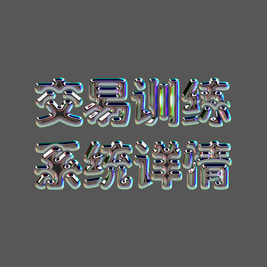 集合竞价一二三 - 爱必盈交易系统